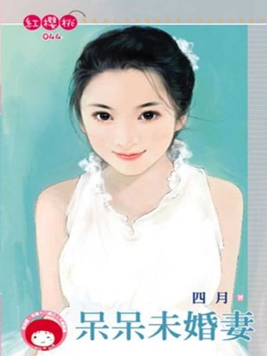 cover image of 呆呆未婚妻